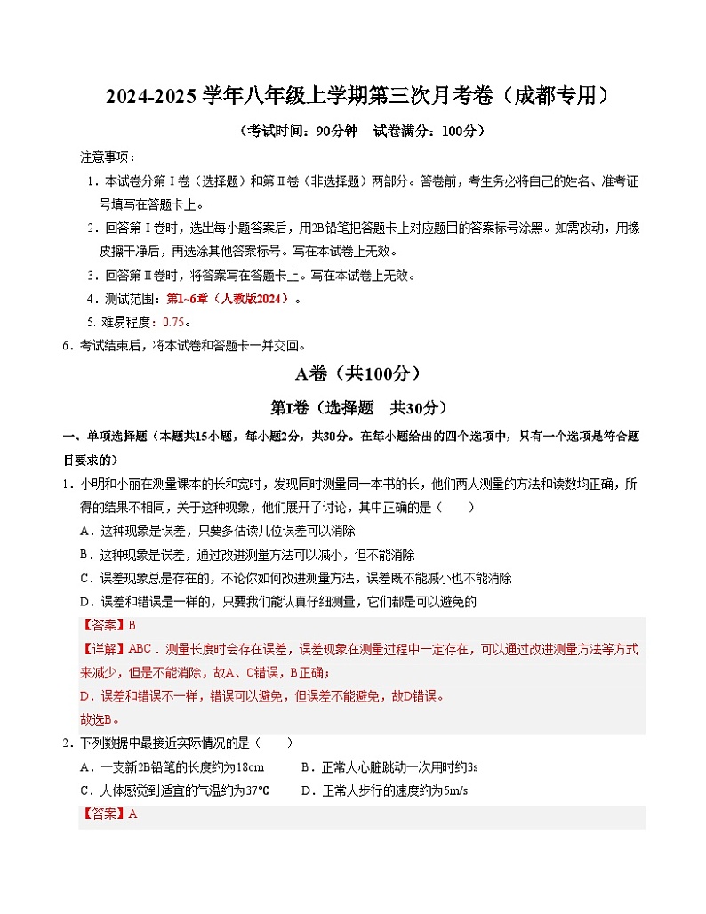 八年级物理第三次月考卷（全解全析）成都专用第1页