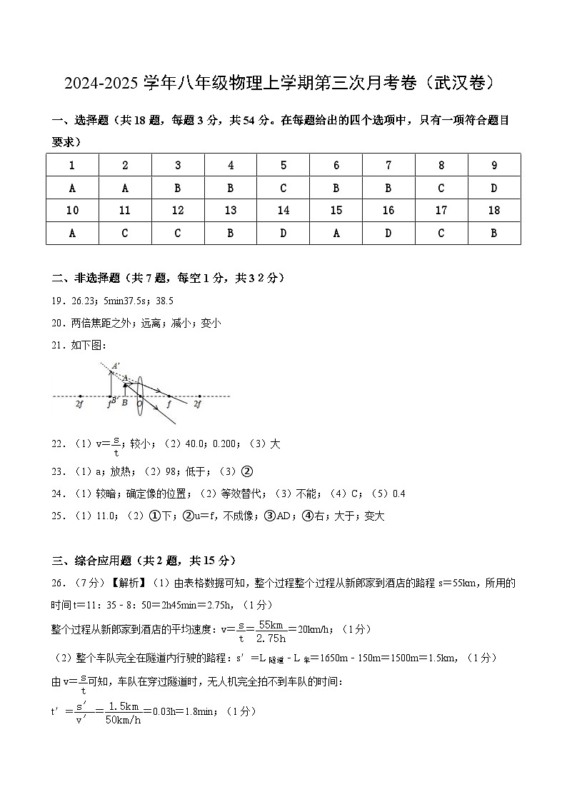 八年级物理第三次月考卷（参考答案）（武汉专用）第1页
