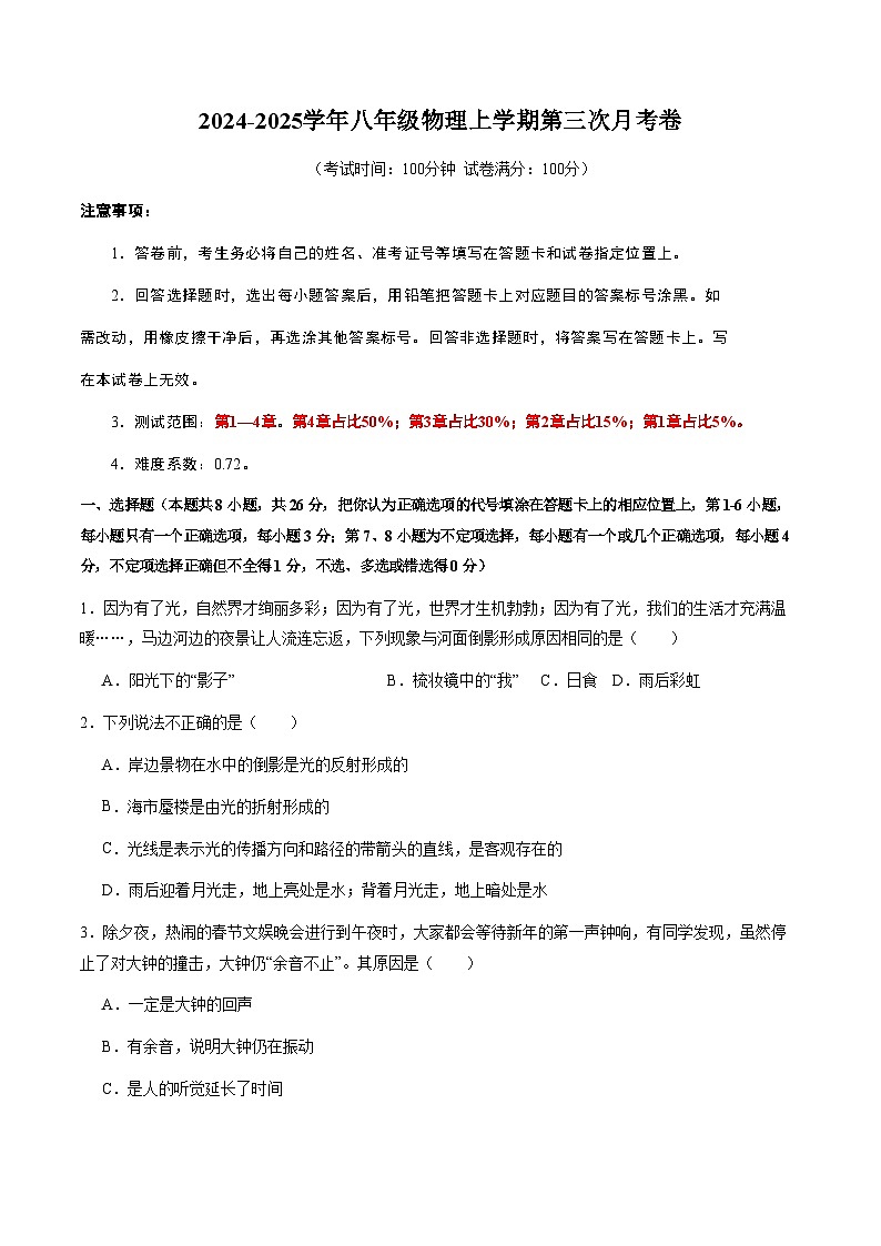 八年级物理第三次月考卷（考试版A4）【测试范围：沪粤版2024，第一章~第四章】第1页