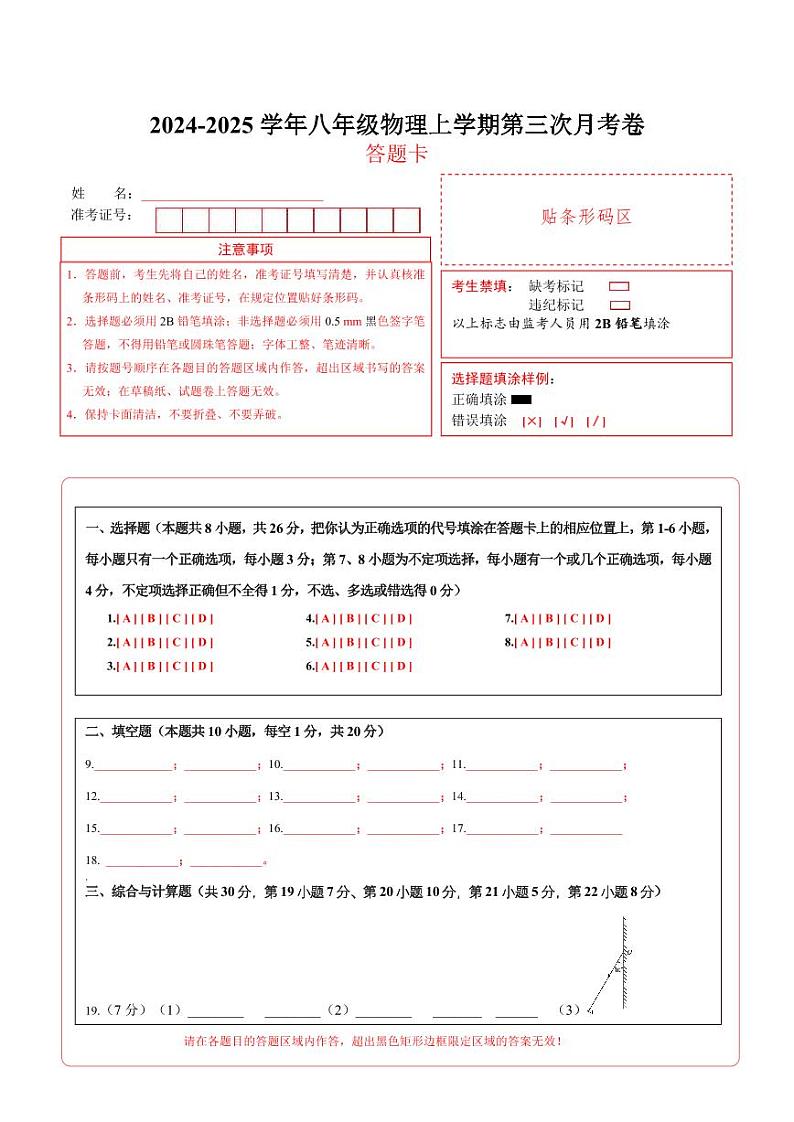 八年级物理第三次月考卷（答题卡A4）（沪粤版2024）第1页