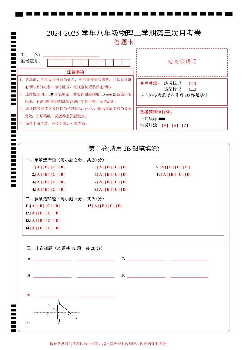 八年级物理第三次月考卷（答题卡）A4版（山东济南专用）第1页