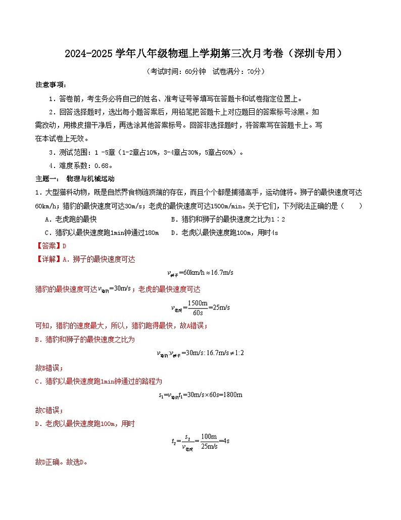 八年级物理第三次月考卷（全解全析）（深圳专用）第1页