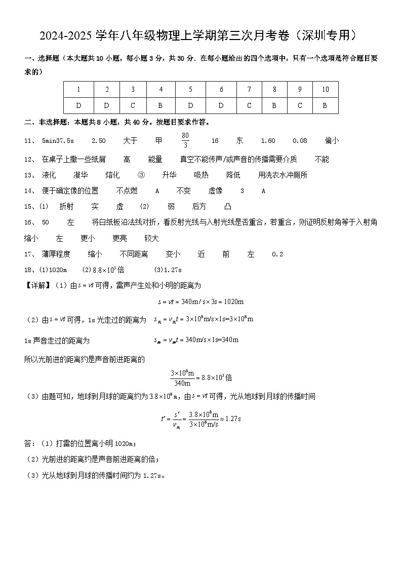 八年级物理第三次月考卷（参考答案）（深圳专用）第1页