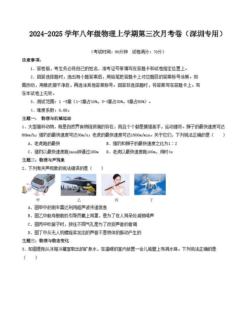 八年级物理第三次月考卷（考试版）【测试范围：人教版，1~5章】（深圳专用）第1页