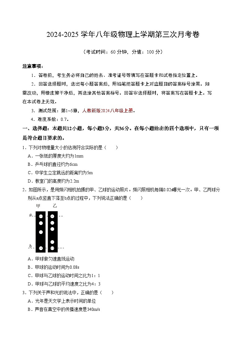 八年级物理第三次月考卷【测试范围：第1~5章】（考试版A4）第1页