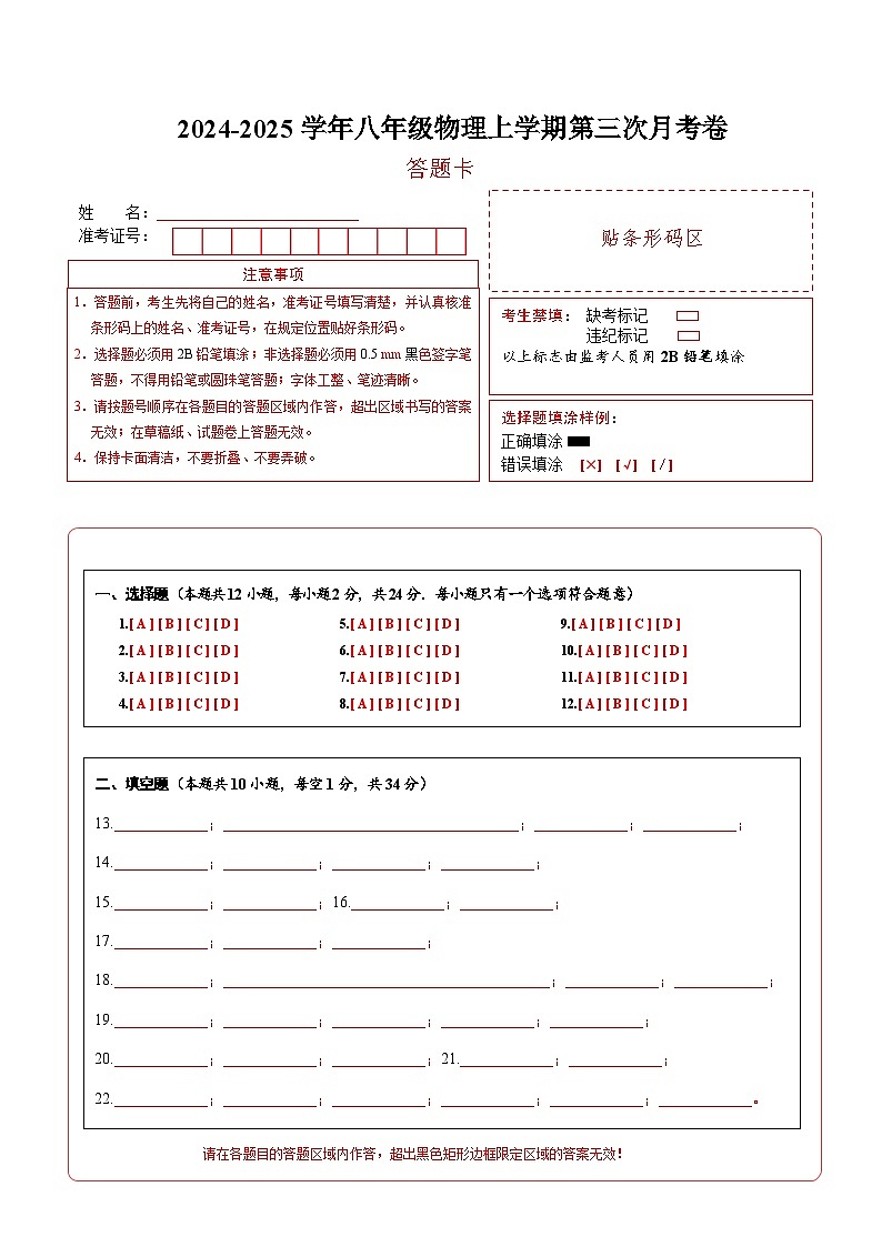 八年级物理第三次月考卷（答题卡）（苏科版2024）第1页