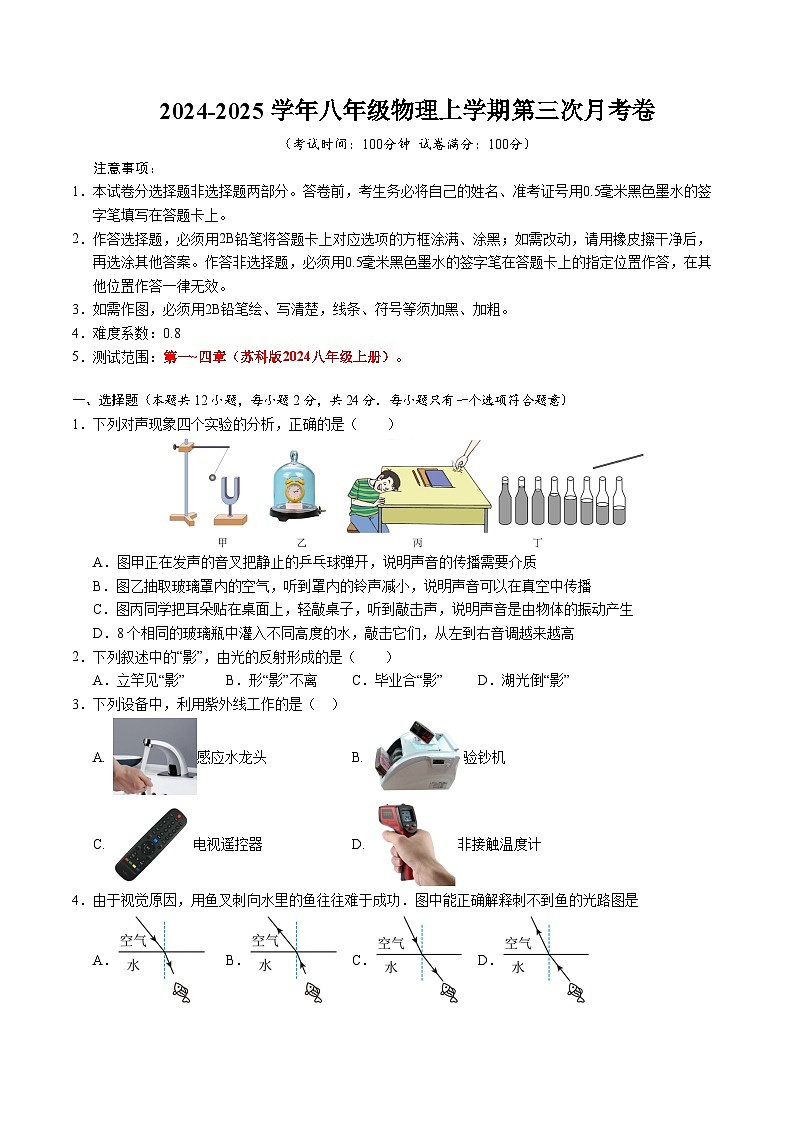 八年级物理第三次月考卷（考试版）【考试范围：第1~4章】（苏科版2024）第1页