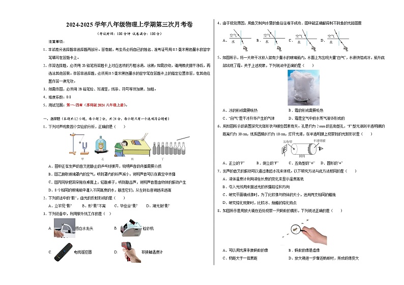 八年级物理第三次月考卷（考试版A3）【考试范围：第1~4章】（苏科版2024）第1页