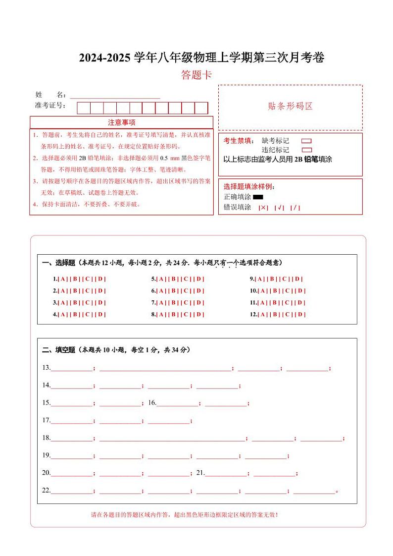 八年级物理第三次月考卷（答题卡）（苏科版2024）第1页