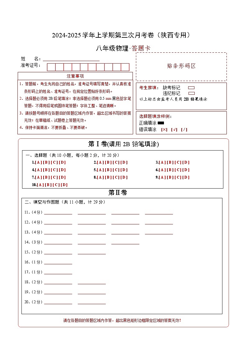 八年级物理第三次月考卷（答题卡A4）（陕西专用）第1页
