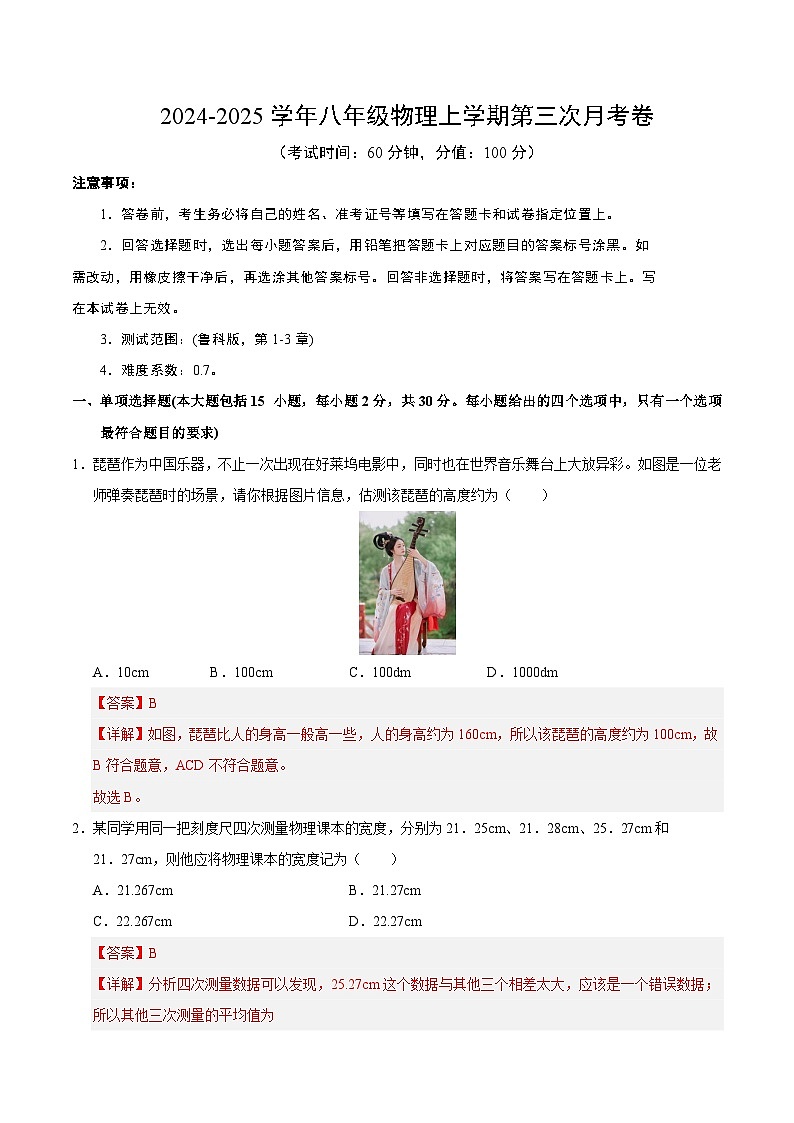 八年级物理第三次月考卷（全解全析）第1页