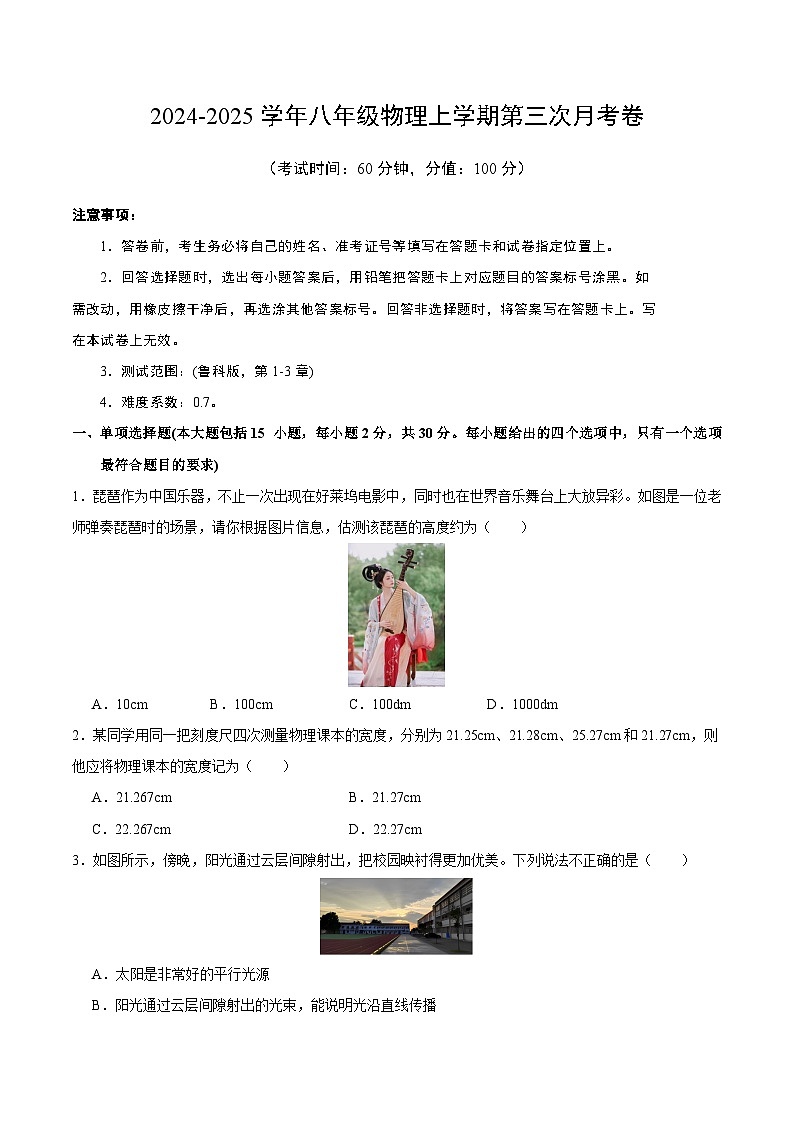 八年级物理第三次月考卷（考试版A4）【鲁科版2024，第1~3章】第1页