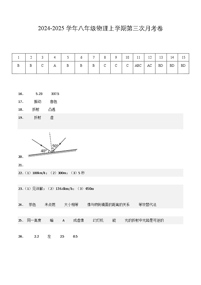 八年级物理第三次月考卷（参考答案）（鲁科版，第1~3章）第1页