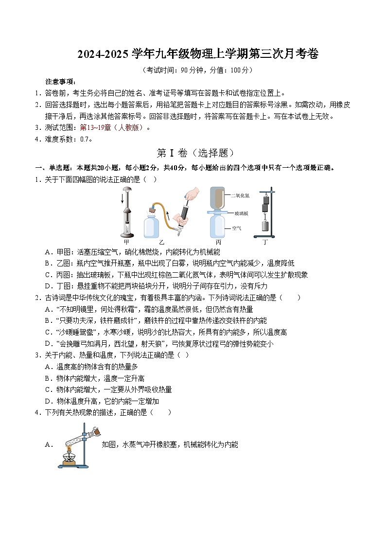 九年级物理上学期第三次月考卷（考试版）【测试范围：第13~19章】（人教版）第1页
