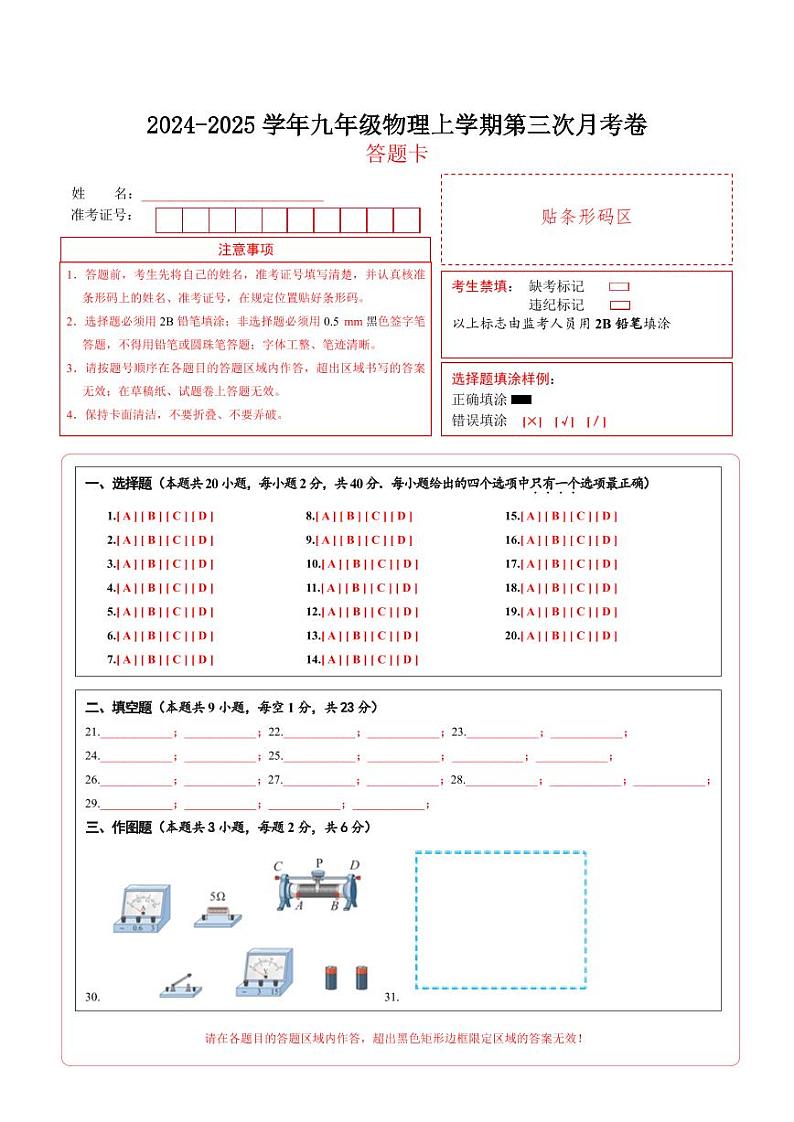 九年级物理上学期第三次月考卷（答题卡）（人教版）第1页
