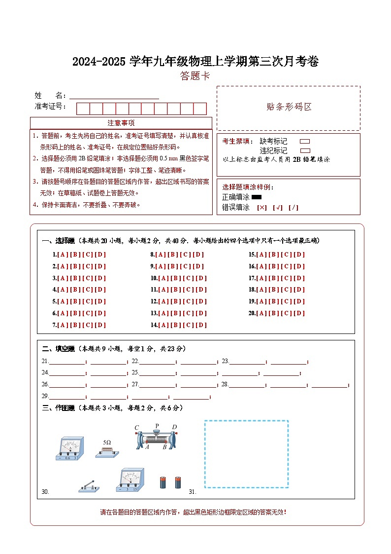 九年级物理上学期第三次月考卷（答题卡）（人教版）第1页