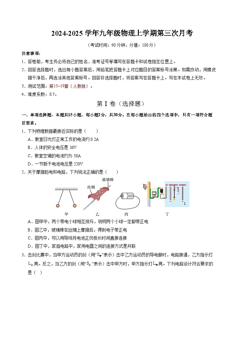 九年级物理上学期第三次月考卷（考试版）【测试范围：九全第15~19章】（人教版）第1页
