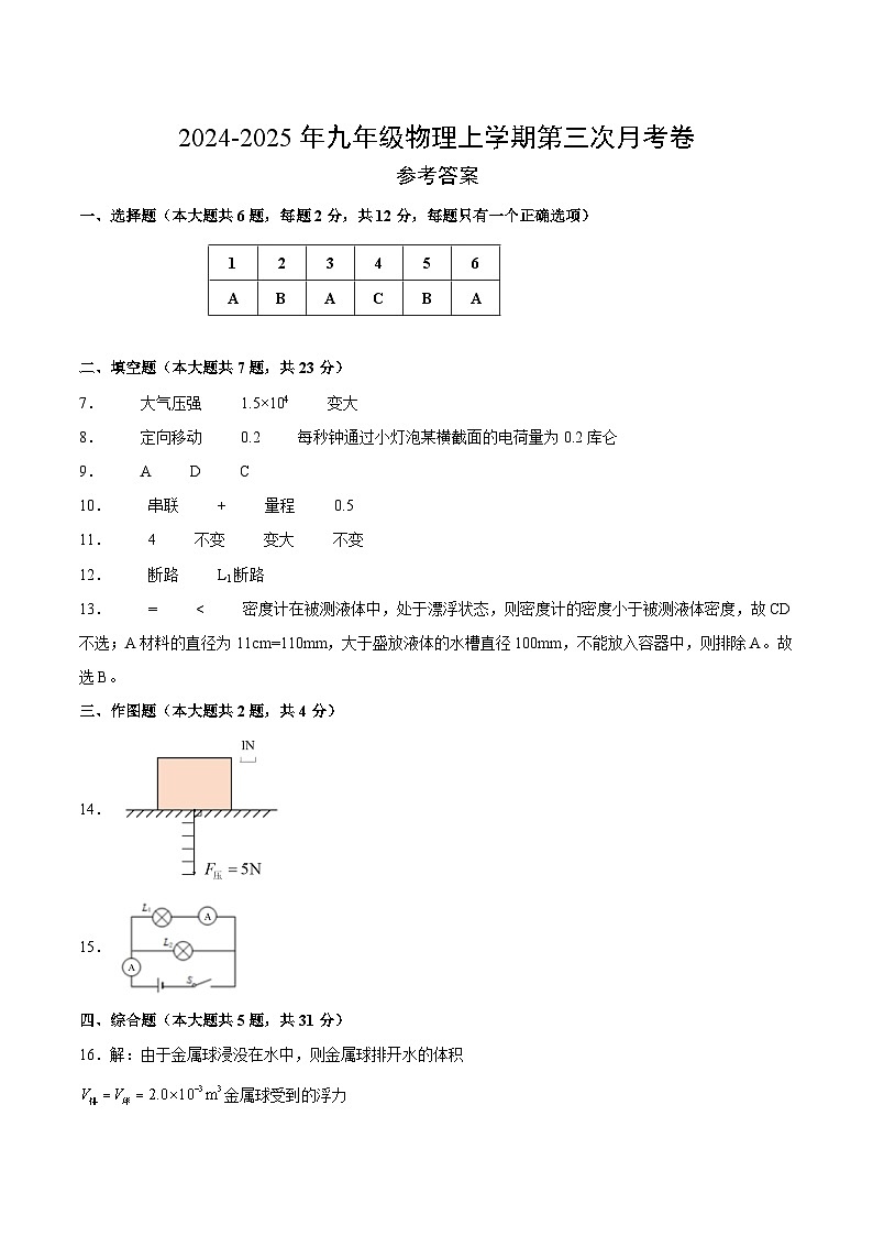 九年级物理第三次月考卷（参考答案）（上海专用）第1页
