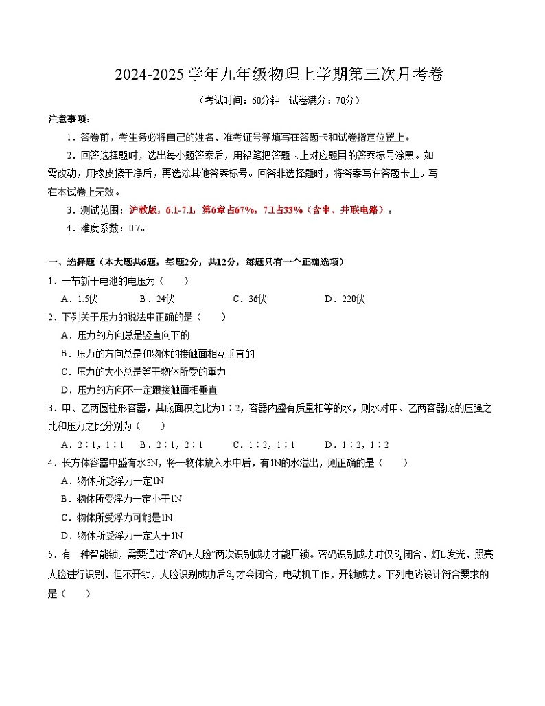 九年级物理第三次月考卷（考试版A4）【测试范围：上海沪教版，6.1-7.1】（上海专用）第1页