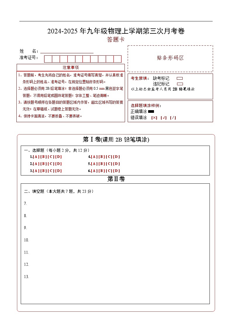 九年级物理第三次月考卷（答题卡A4）（上海专用）第1页