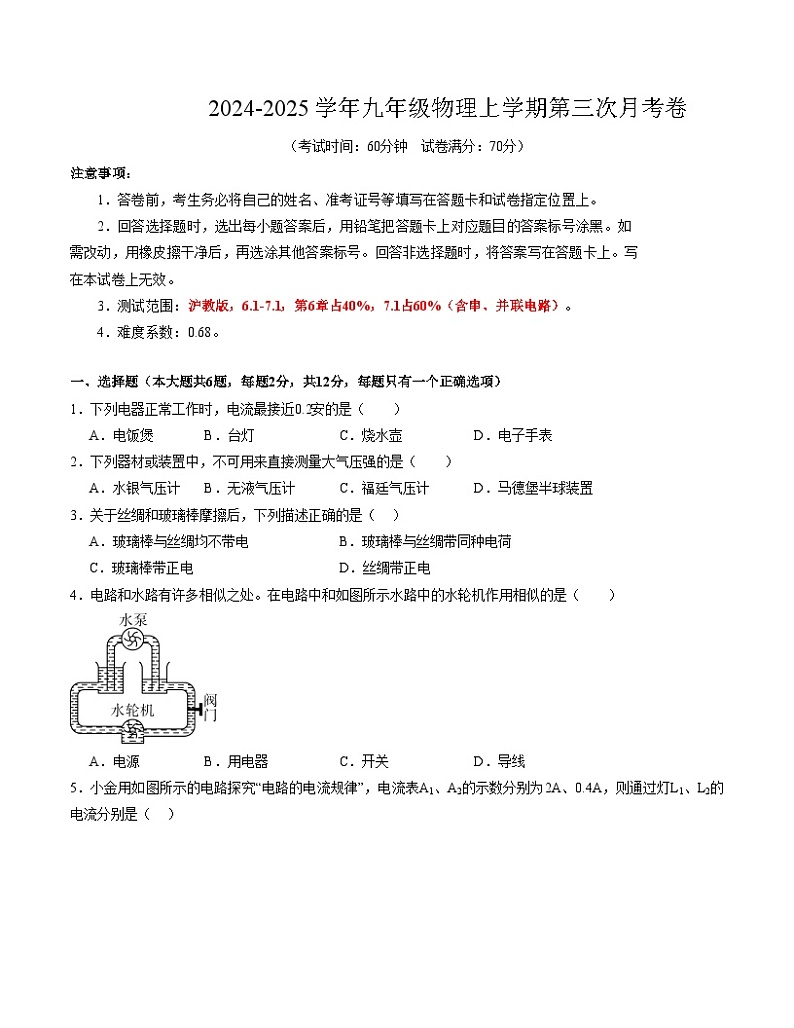 九年级物理第三次月考卷（考试版A4）【测试范围：6.1-7.1】（上海沪教版）第1页