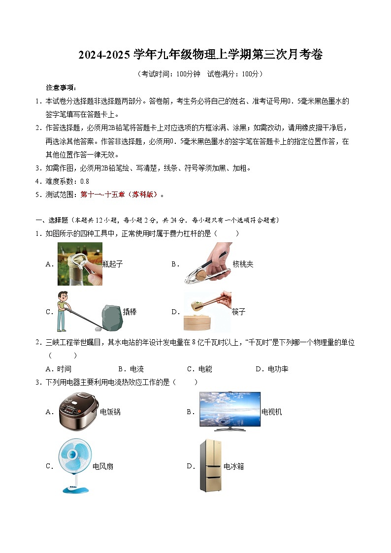 九年级上学期物理第三次月考卷（考试版）【测试范围：苏科版第11~15章】（南京专用）第1页