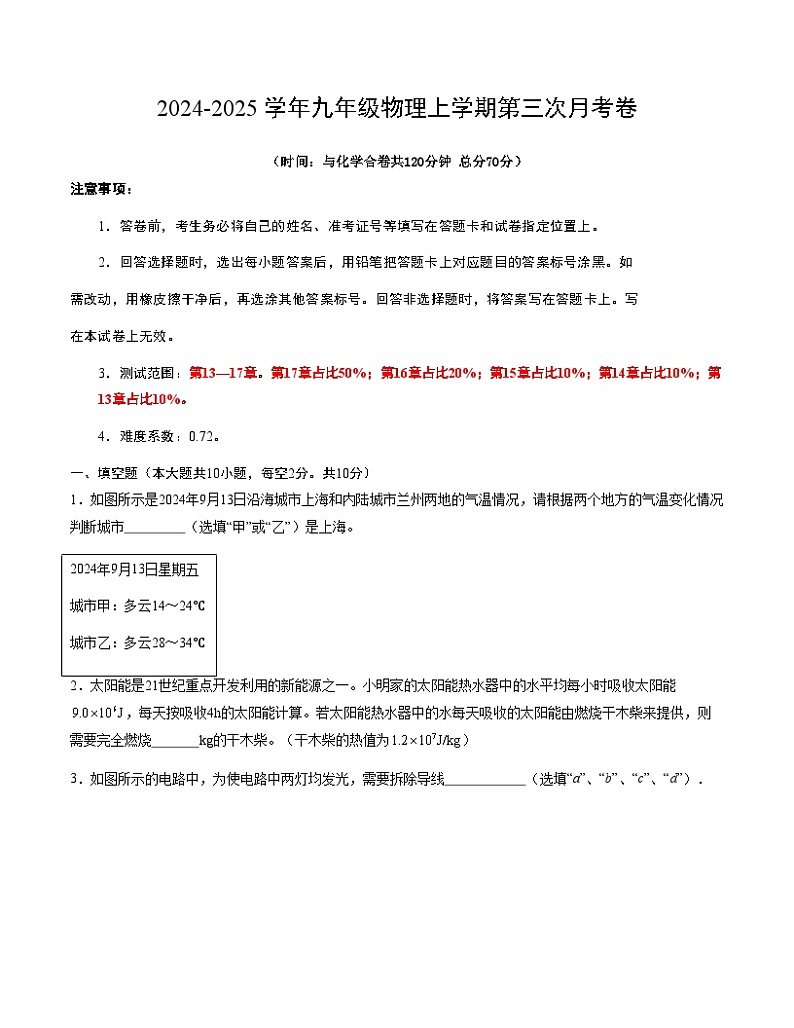 九年级物理第三次月考卷（考试版A4）【测试范围：人教版，第13章~第17章】（安徽专用）第1页