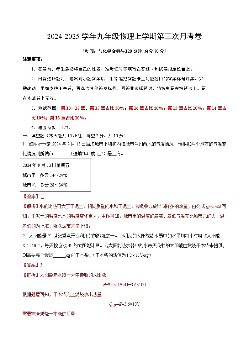 九年级物理第三次月考卷（全解全析）（安徽专用，人教版，第13章~第17章）第1页