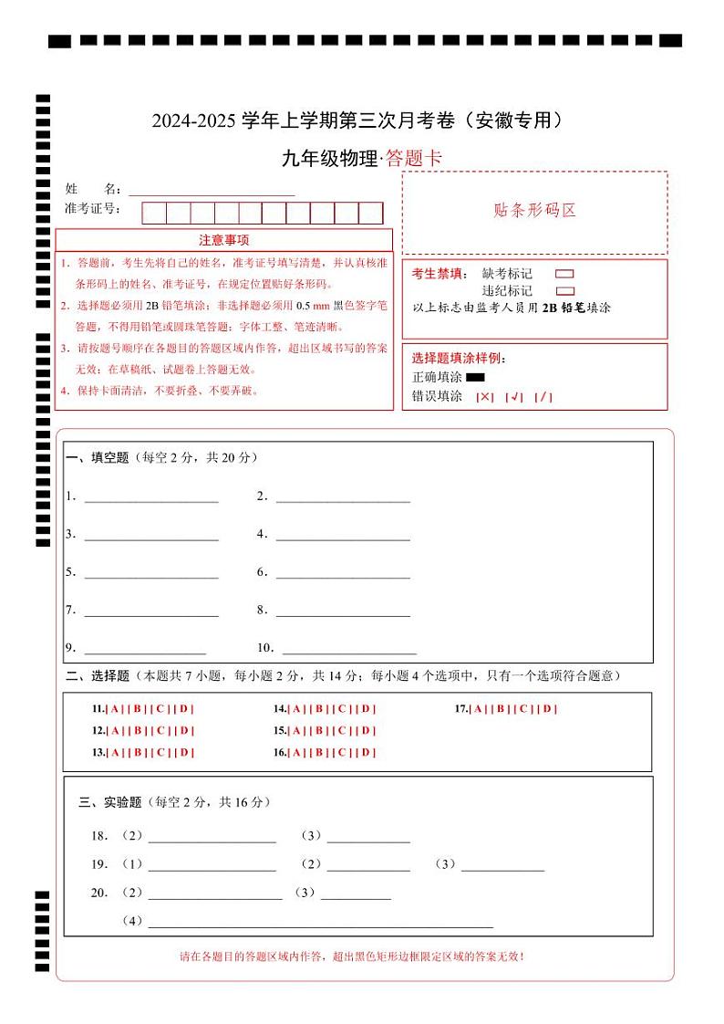 九年级物理第三次月考卷（答题卡）（安徽专用）第1页