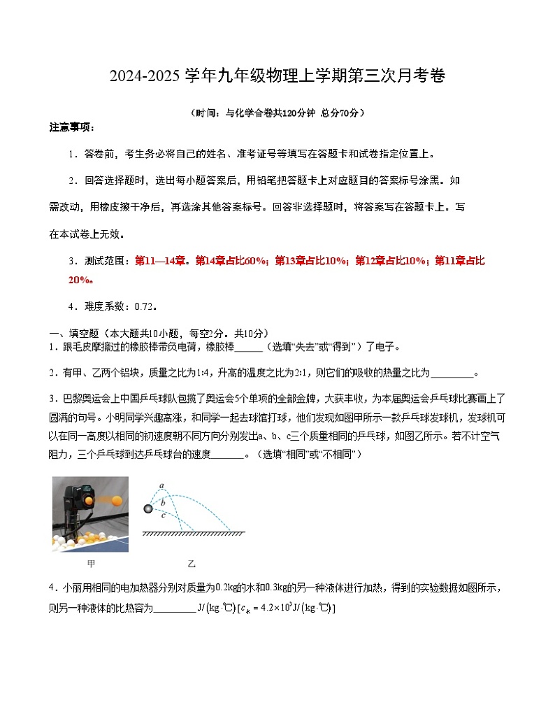 九年级物理第三次月考卷（考试版A4）【测试范围：沪粤版，第11章~第14章】（安徽专用）第1页