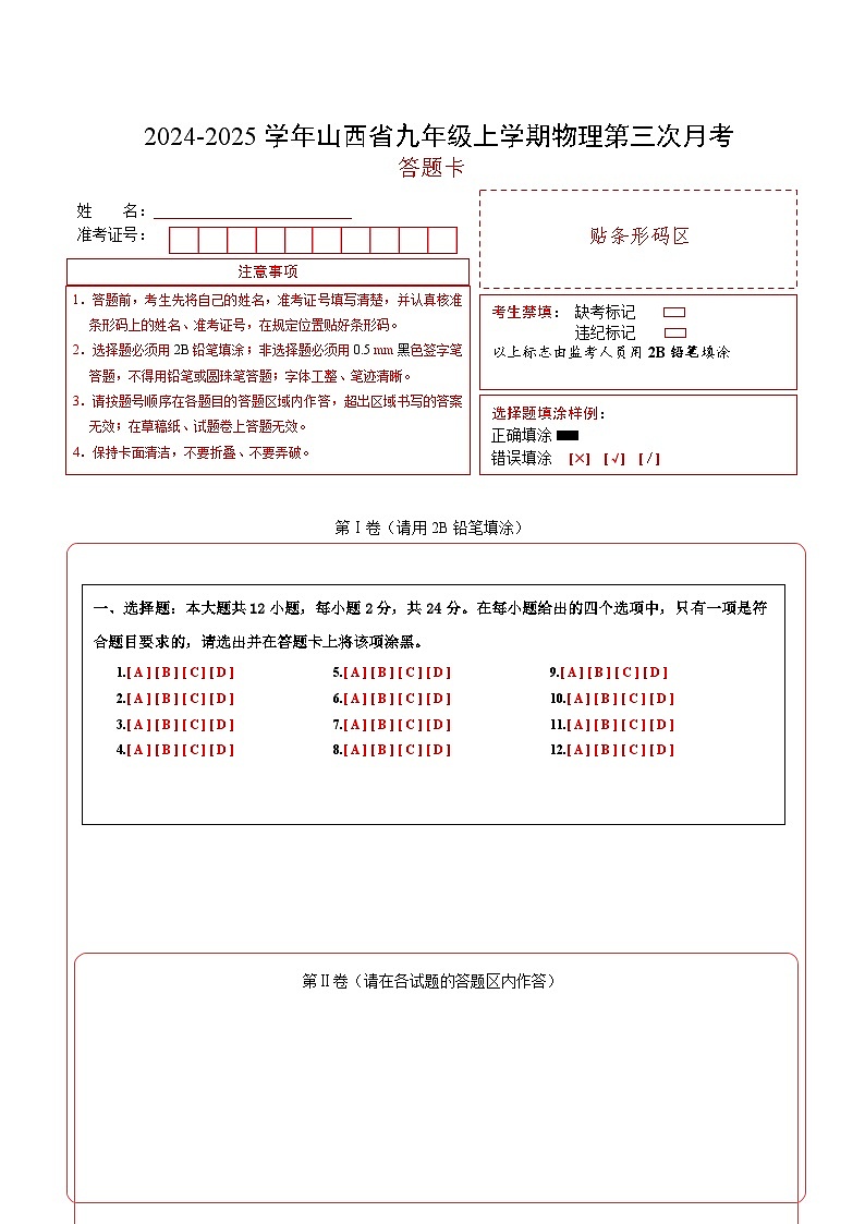 九年级物理第三次月考卷（答题卡）（人教版）A4版第1页