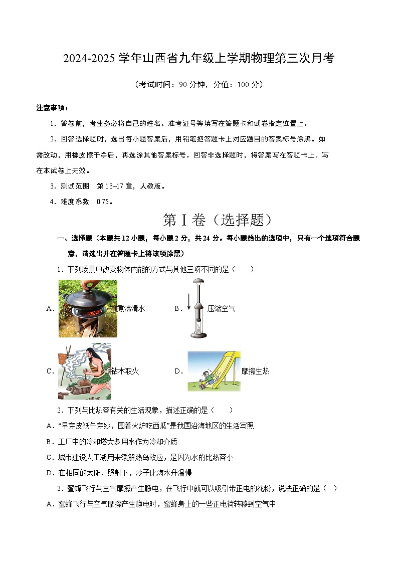 九年级物理第三次月考卷（考试版）【测试范围：第13~17章】（人教版）第1页