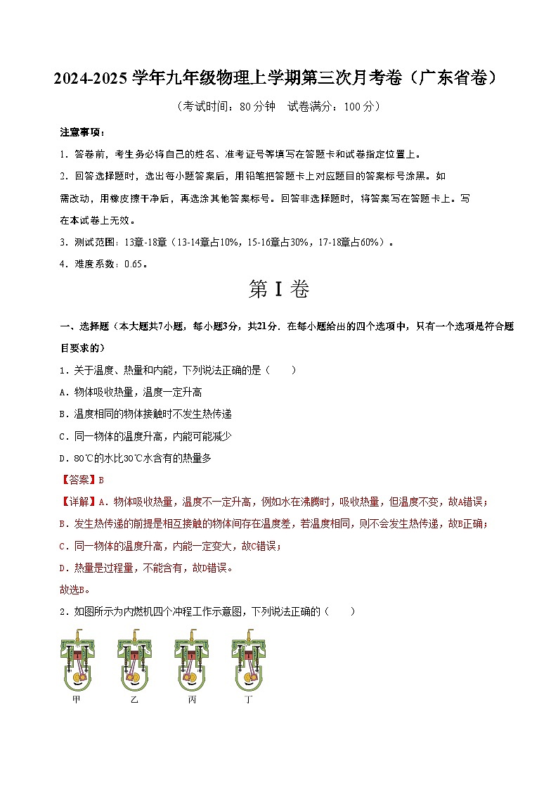 九年级物理第三次月考卷（全解全析）（广东省卷专用）第1页