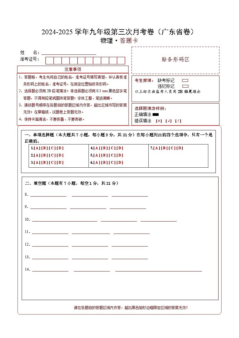 九年级物理第三次月考卷（答题卡A4）（广东省卷专用）第1页