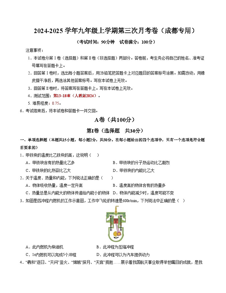 九年级物理第三次月考卷（考试版A4）【测试范围：13~18章】（人教版·成都专用）第1页