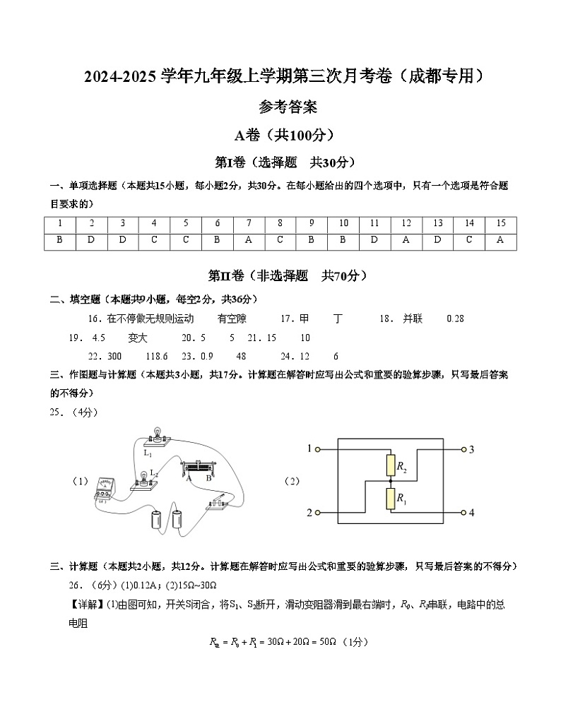 九年级物理第三次月考卷（参考答案）成都专用第1页