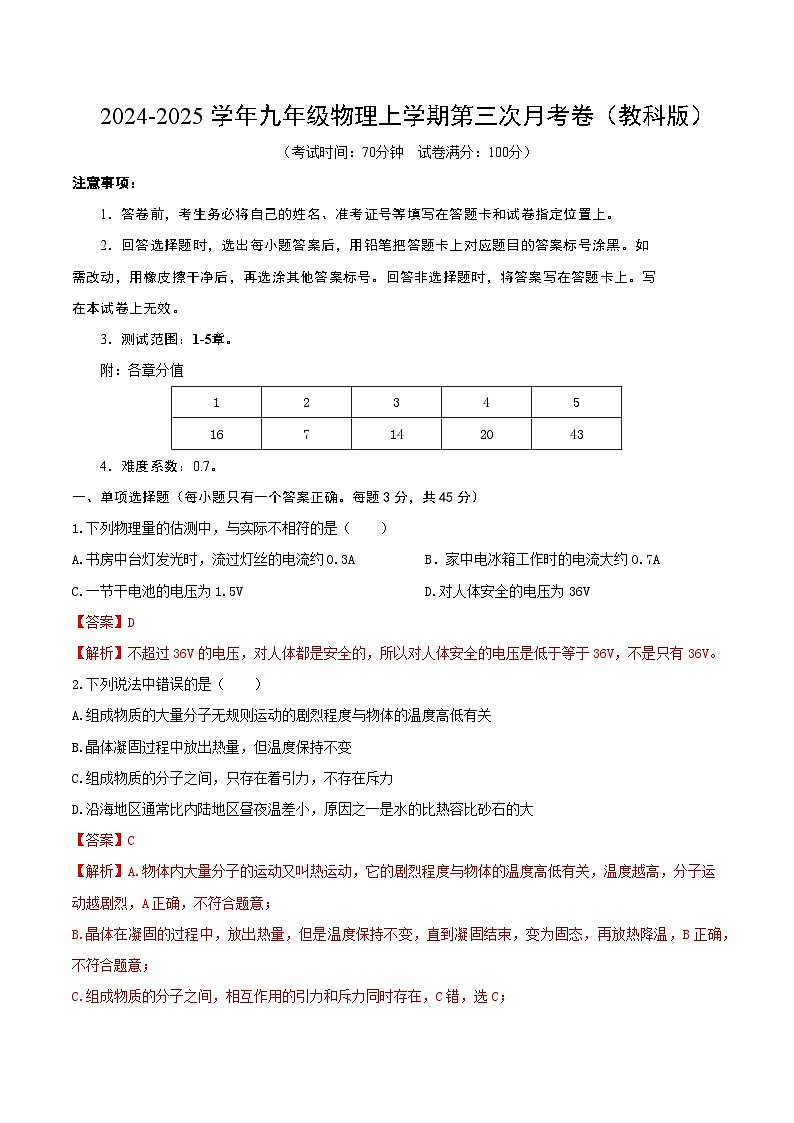 九年级物理第三次月考卷（全解全析）（教科版）第1页