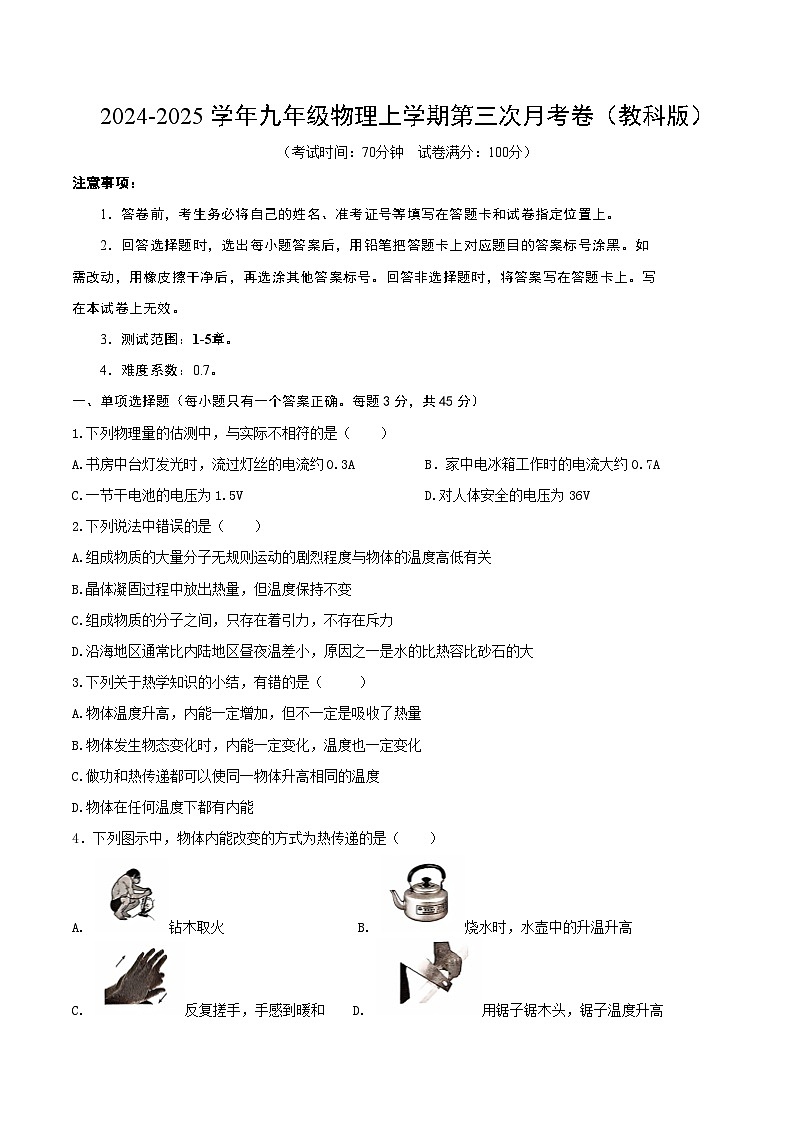 九年级物理第三次月考卷（考试版）【测试范围：教科版，1~5章】第1页