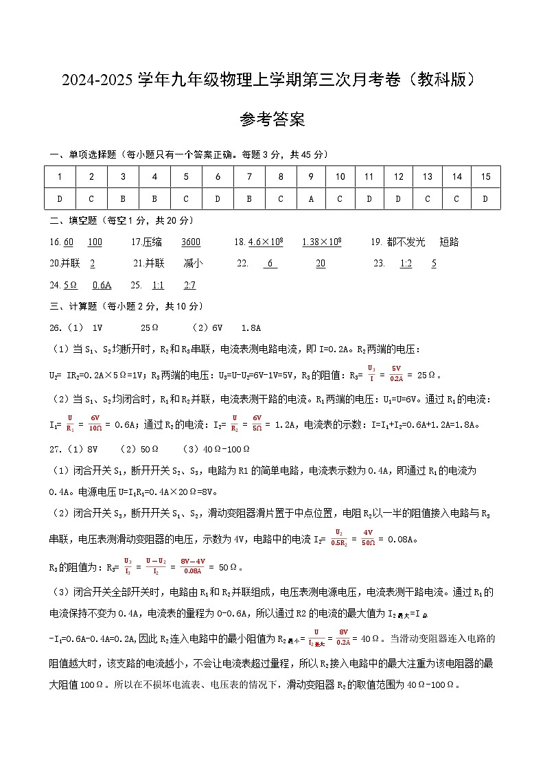 九年级物理第三次月考卷（参考答案）（教科版）第1页