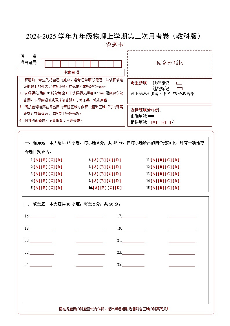 九年级物理第三次月考卷（答题卡A4）（教科版）第1页
