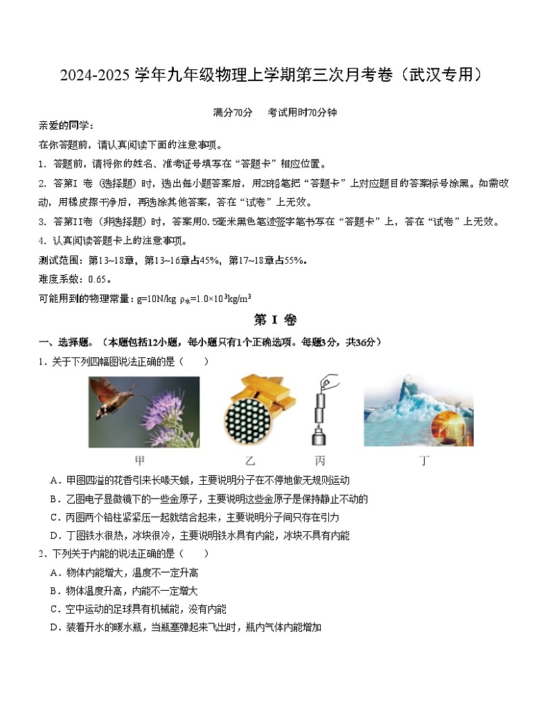 九年级物理第三次月考卷（考试版A4）【测试范围：人教版，13~18章】（武汉专用）第1页