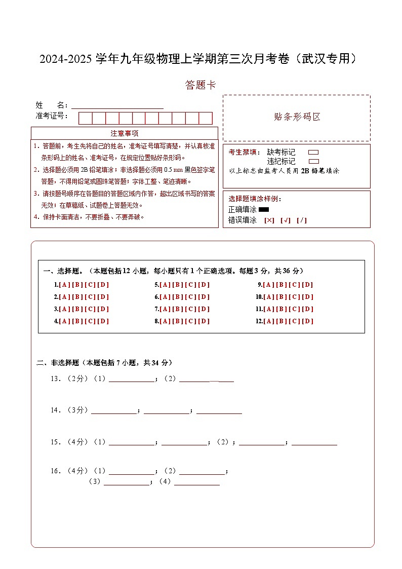 九年级物理第三次月考卷（答题卡A4）（武汉专用）第1页