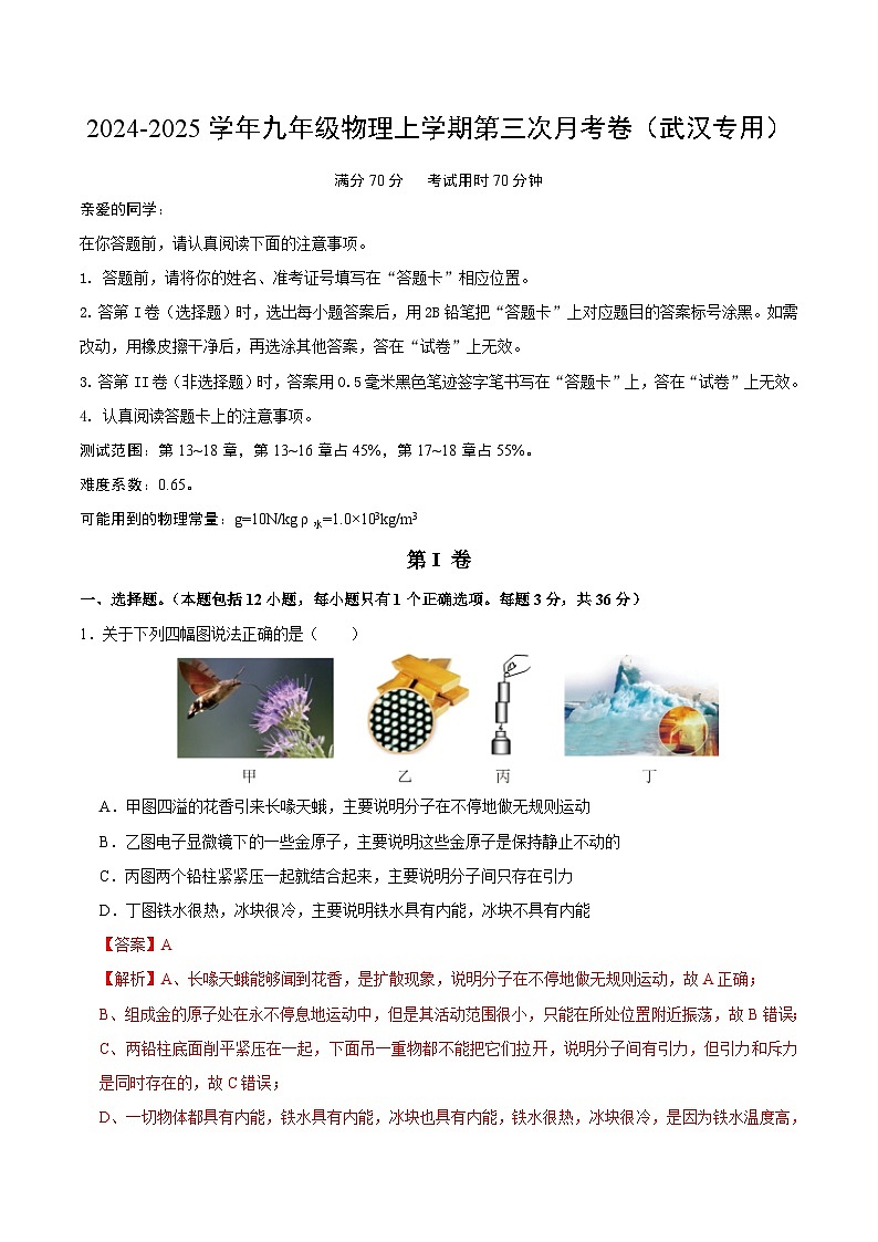 九年级物理第三次月考卷（全解全析）（武汉专用）第1页