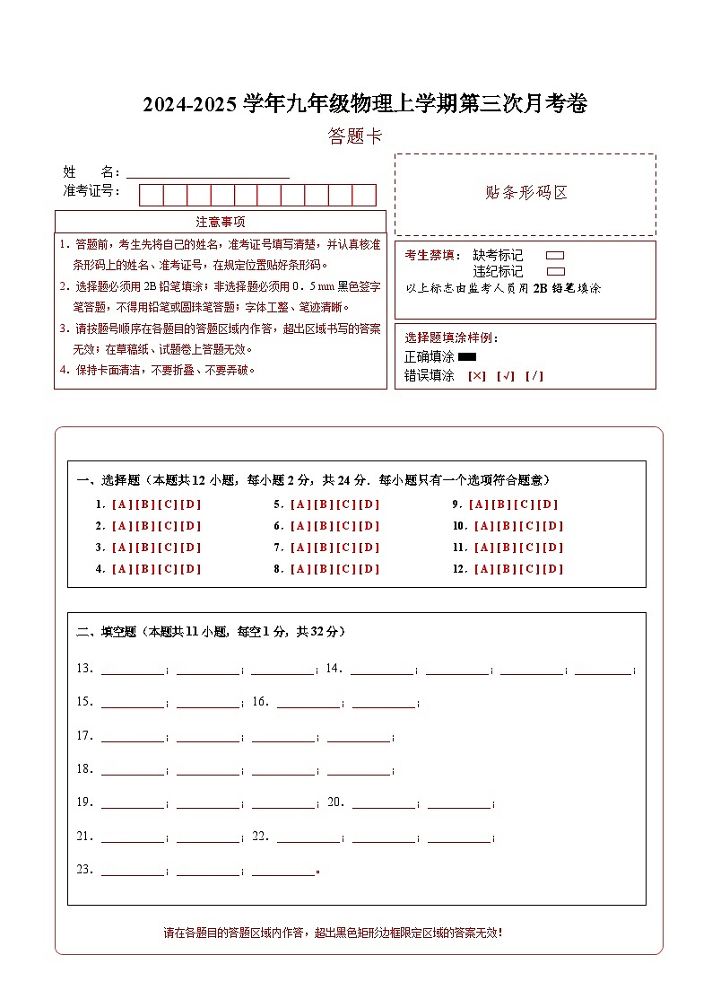 九年级物理第三次月考卷（答题卡A4）（江苏专用）第1页