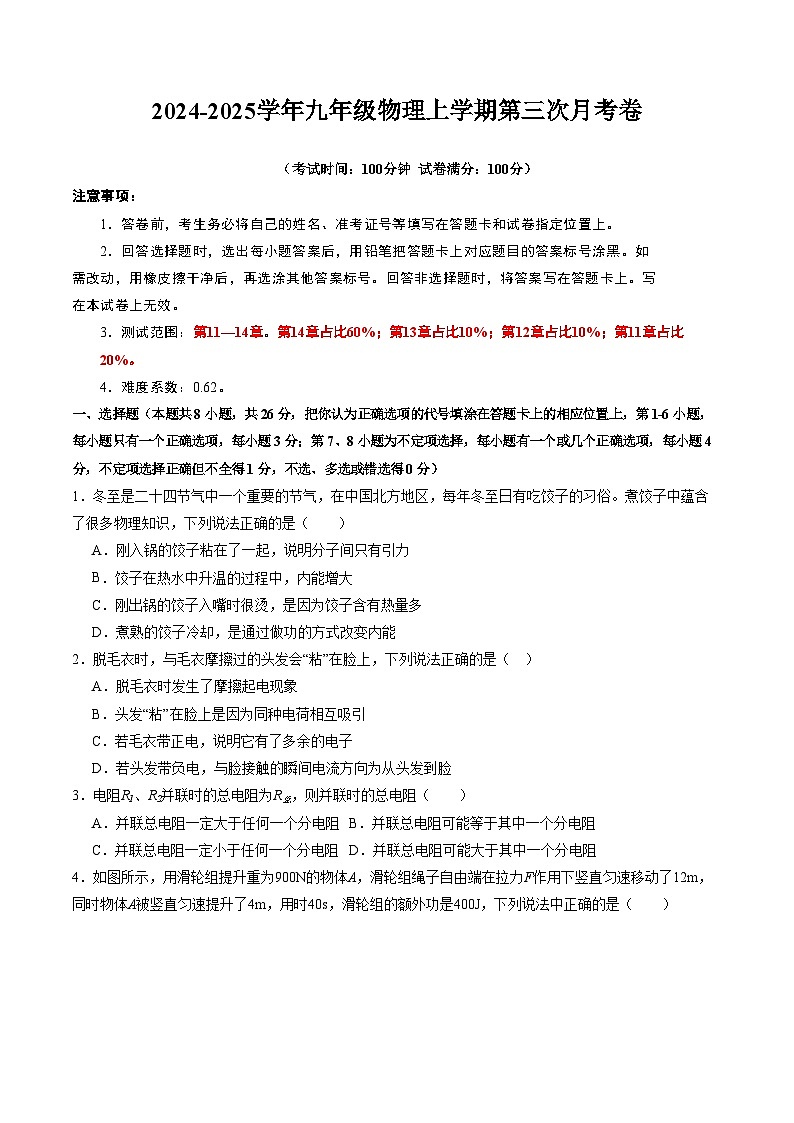 九年级物理第三次月考卷（考试版A4）【测试范围：沪粤版，第11章~第14章】（全国通用）第1页