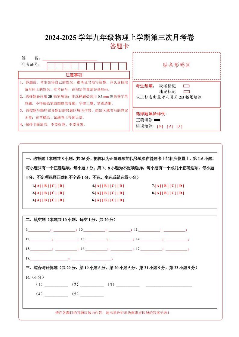 九年级物理第三次月考卷（答题卡A4）（沪粤版）第1页