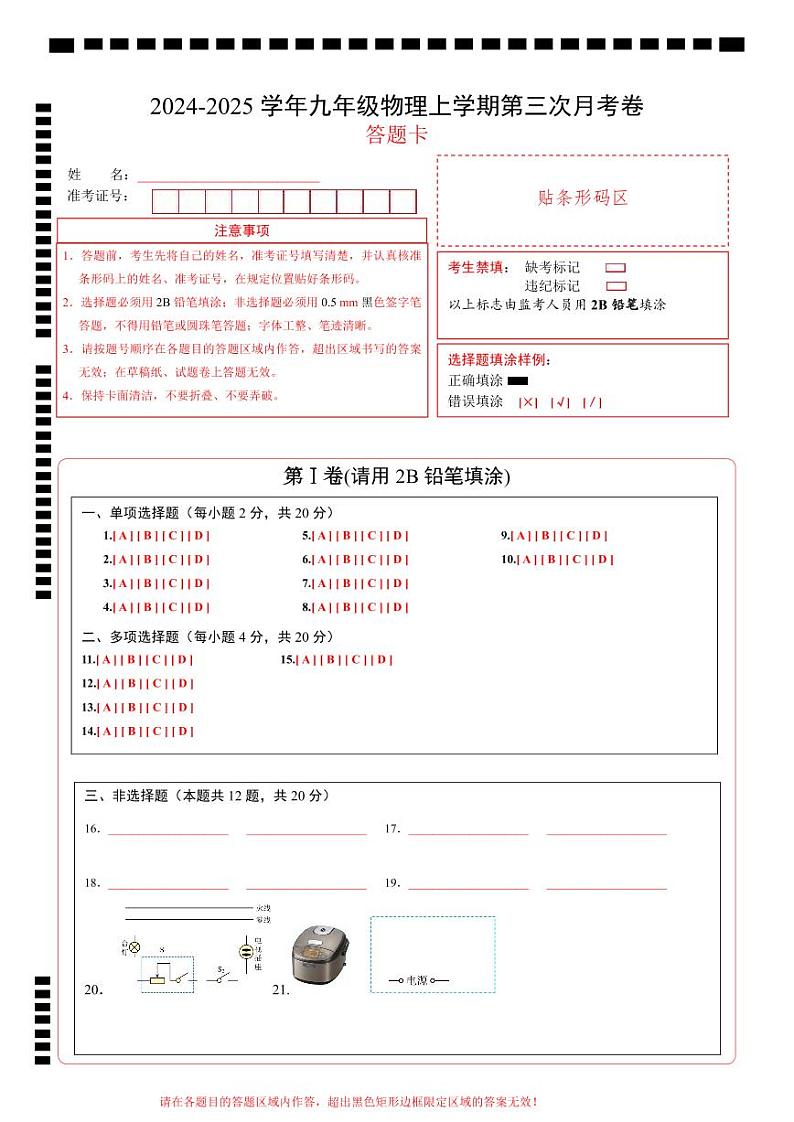 九年级物理第三次月考卷（答题卡）A4版（山东济南专用）第1页