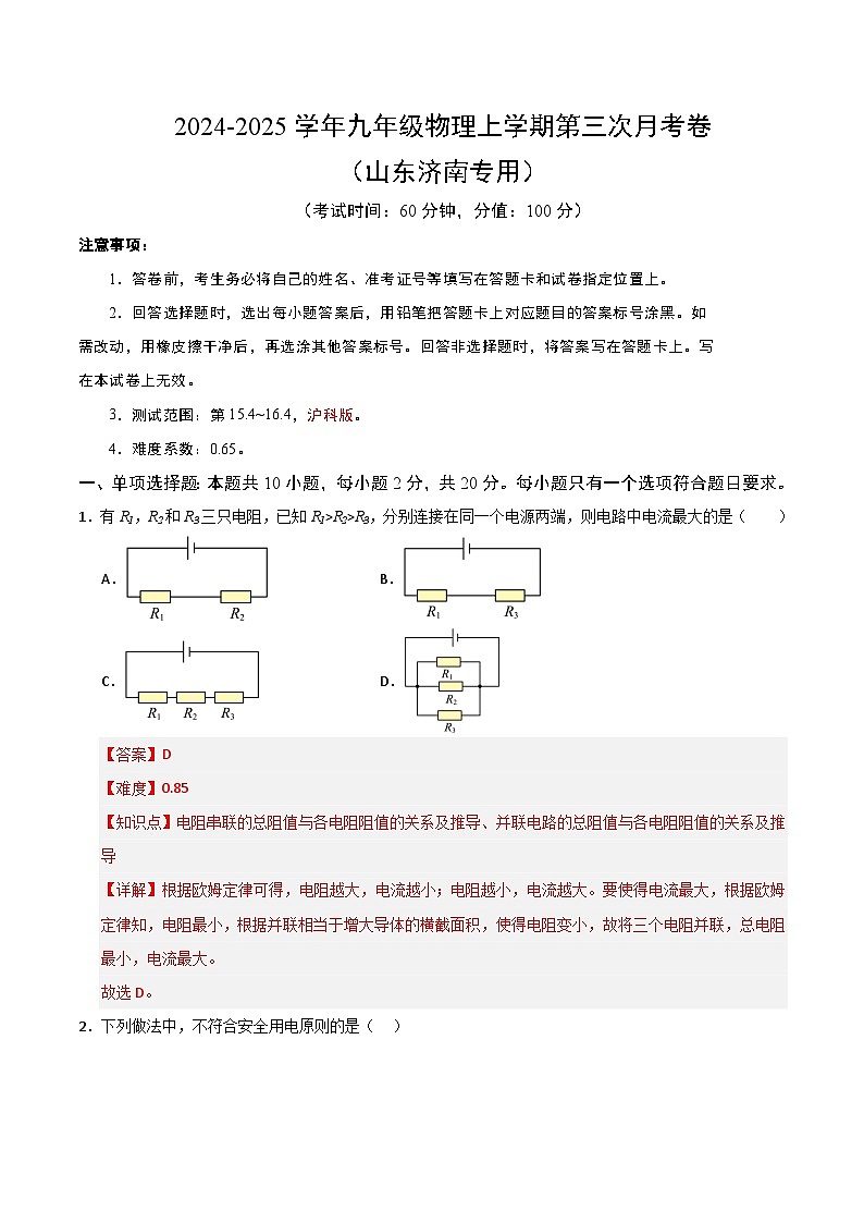 九年级物理第三次月考卷（全解全析）（山东济南专用）第1页