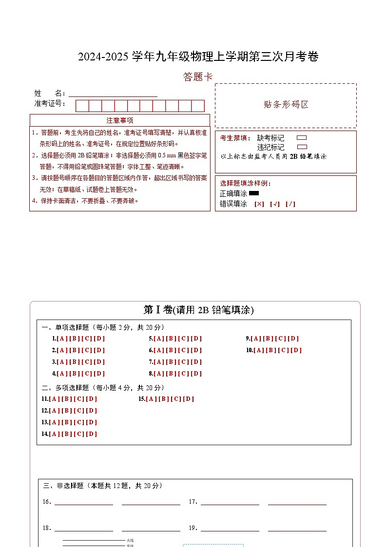 九年级物理第三次月考卷（答题卡）A4版（山东济南专用）第1页