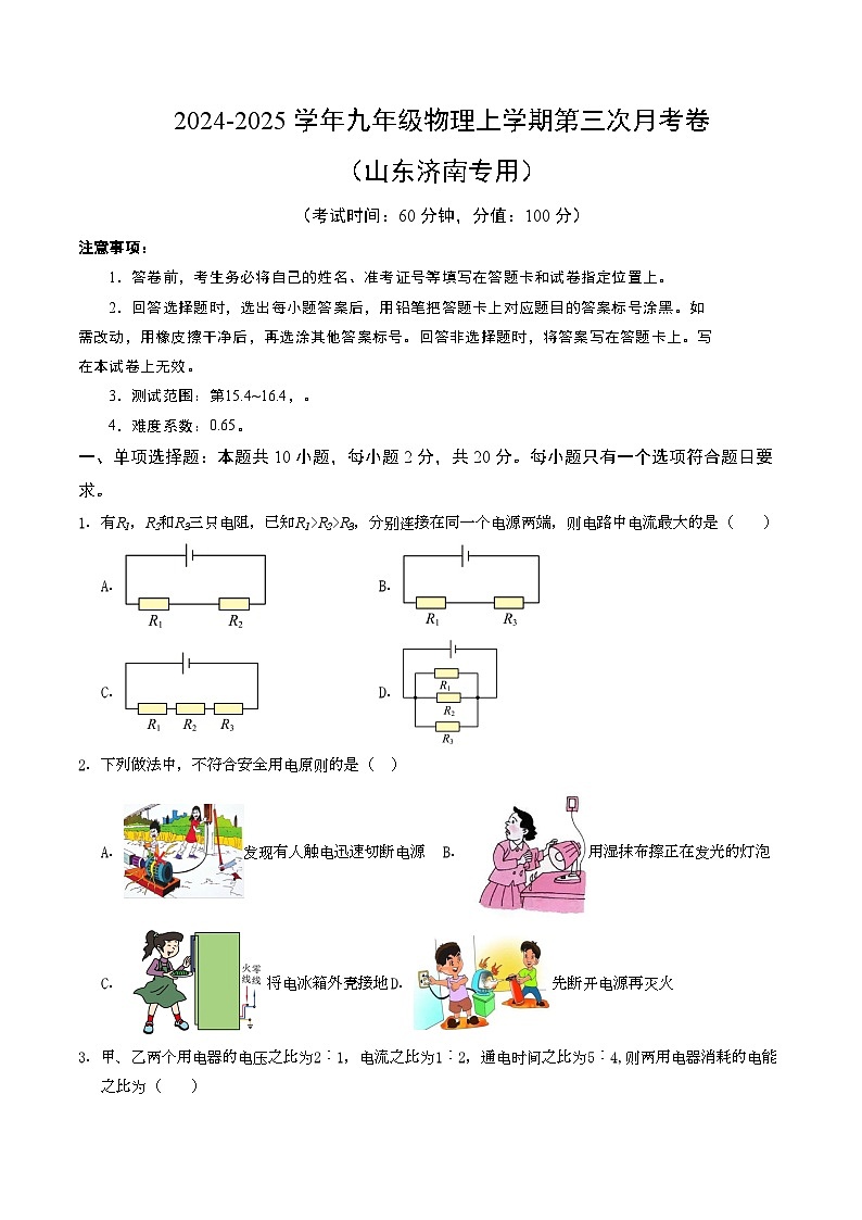 九年级物理第三次月考卷【测试范围：第14.4~15.4章】（考试版A4）第1页